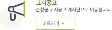 고시공고 순창군 고시공고 게시판으로 이동합니다. 바로가기