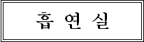 흡연실