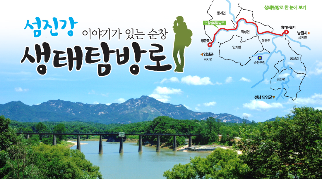 섬진강 이야기가 있는 순창 생태탐방로
