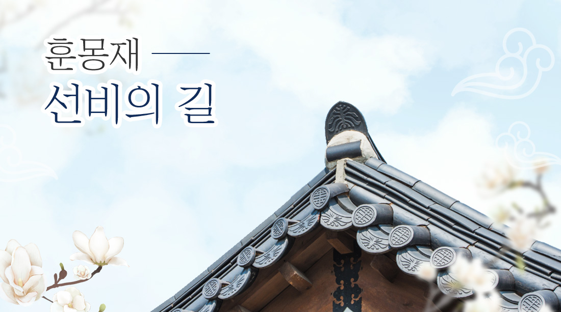 훈몽재 선비의길