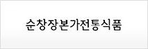 순창장본가전통식품