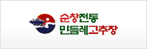 순창전통민들레고추장