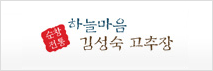 하늘마음 김성숙 고추장