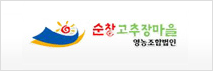 순창고추장마을 영농조합법인