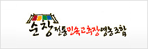 순창전통민속고추장영농조합