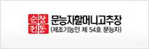 문능자할머니고추장(제조기능인 제 54호 문능자)