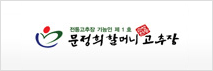 문정희할머니고추장