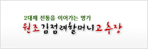 2대째 전통을 이어가는 명가 원조 김점례할머니고추장