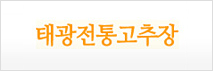 태광전통고추장