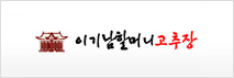 이기남할머니고추장