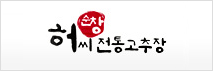 순창 허씨전통고추장