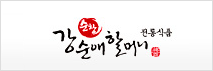 순창 강순애할머니 전통식품