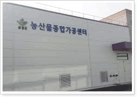 제1농산물가공센터 사진