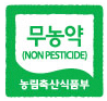 무농약농산물 인증마크