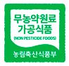 무농약원료가공식품 인증마크