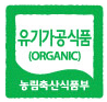 유기가공식품 인증마크