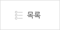 목록