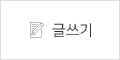 글쓰기