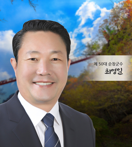 순창군수