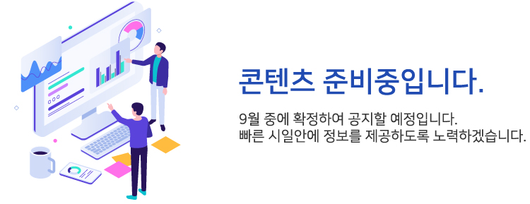 9월 중에 확정하여 공지할 예정입니다. 빠른 시일안에 정보를 제공하도록 노력하겠습니다.