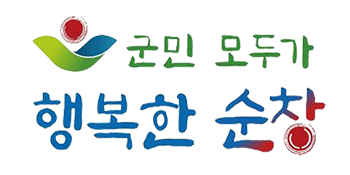 군민 모두가 행복한 순창