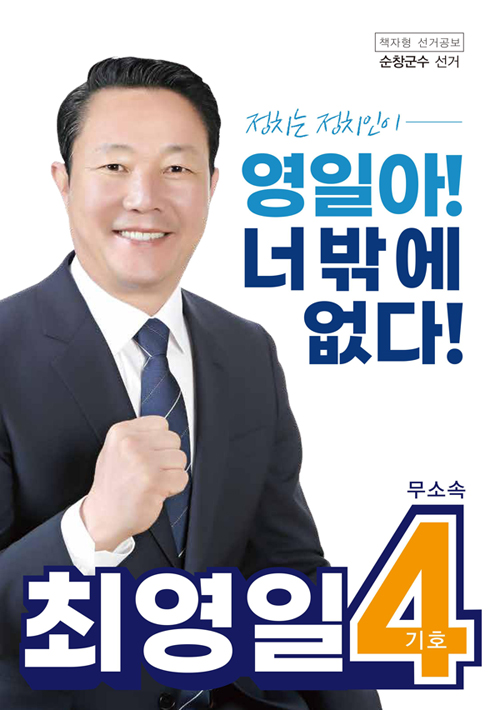 정치는 정치인이 영일아! 너 밖에 없다! 최영일 기호4 무소속