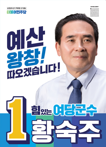 예산 왕창! 따오겠습니다! 1번 힘있는 여당군수 황숙주