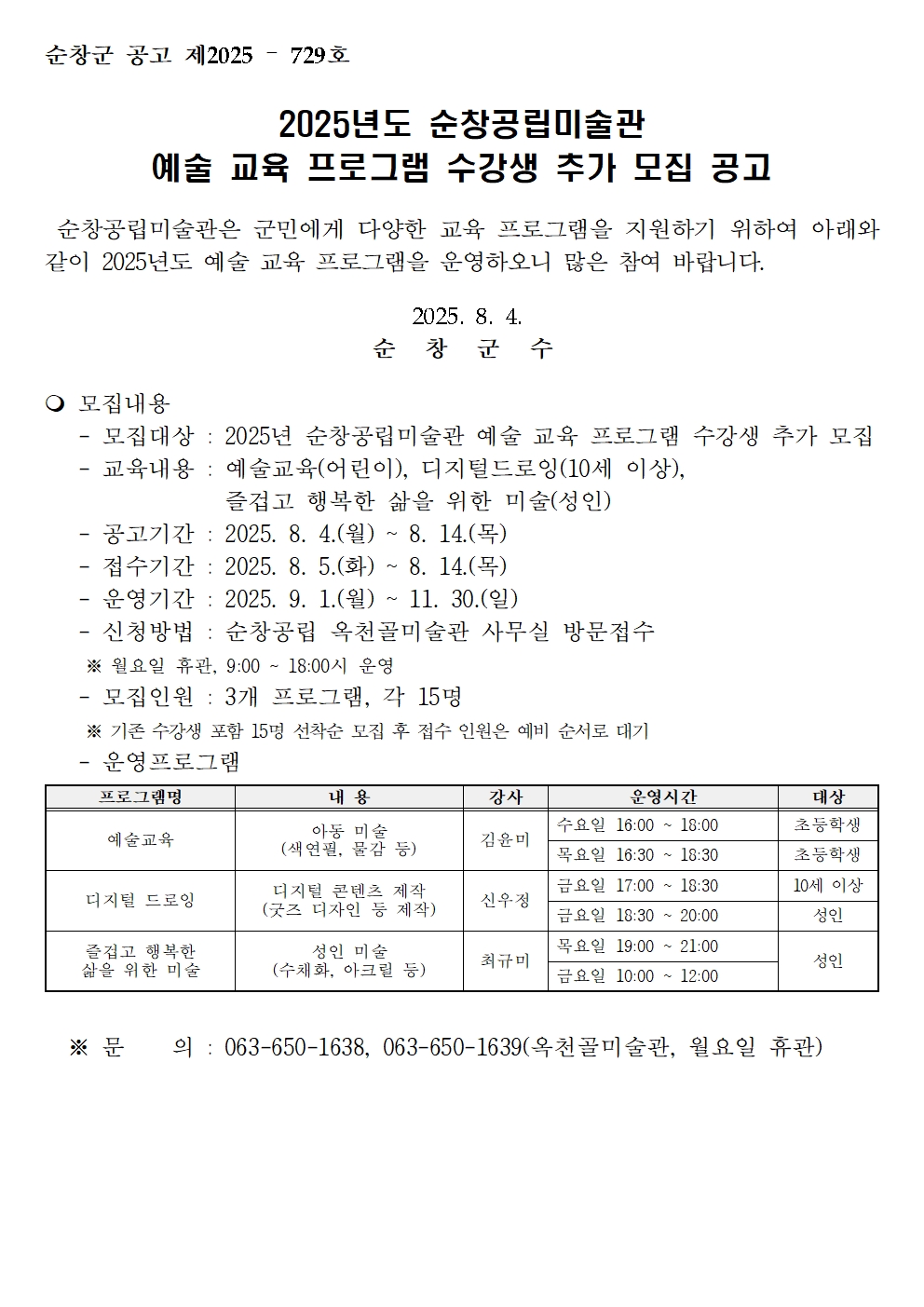 2025년도 순창공립미술관 예술 교육 프로그램 수강생 추가 모집 공고
