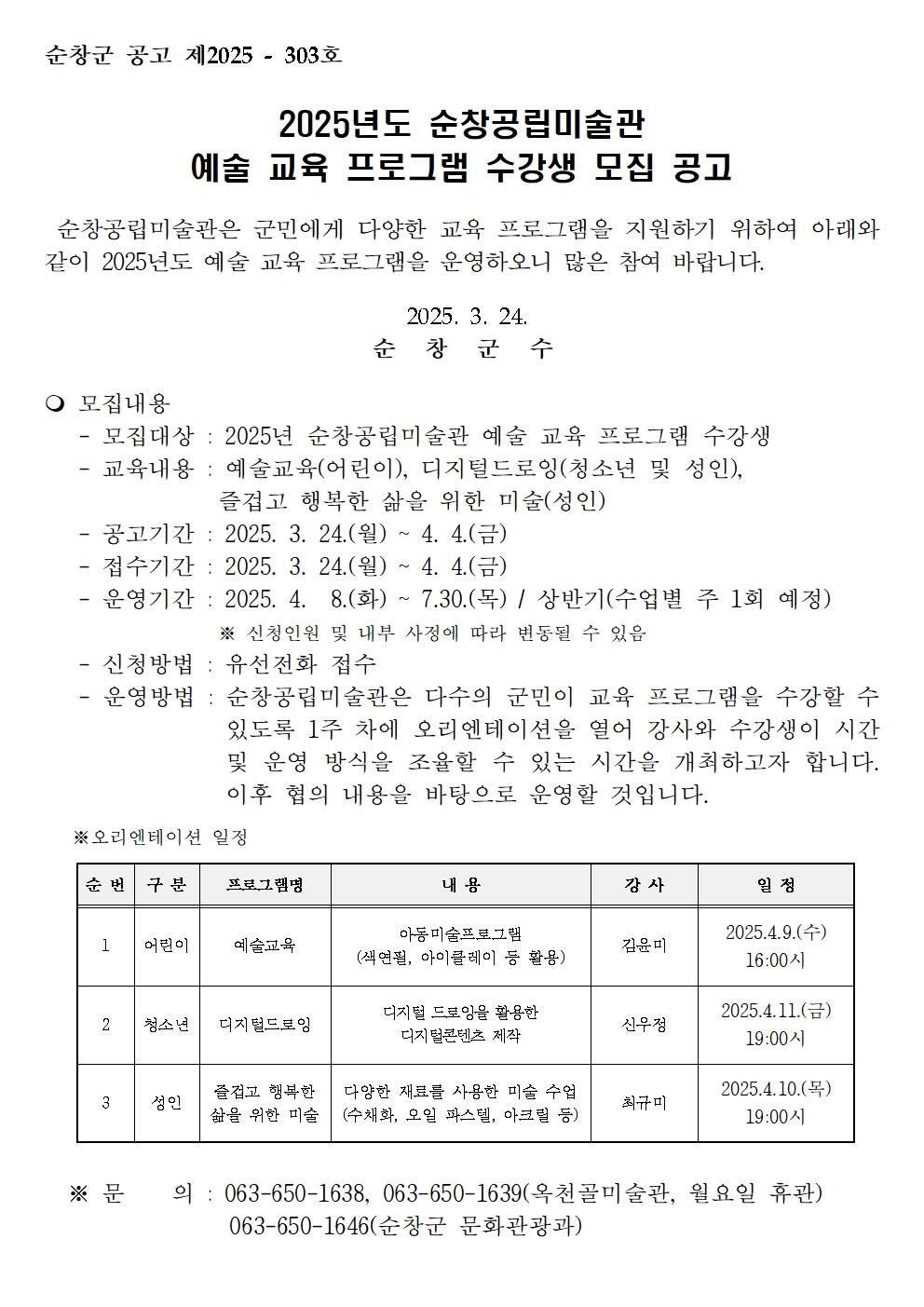 2025년도 순창공립미술관 예술 교육 프로그램 수강생 모집 공고