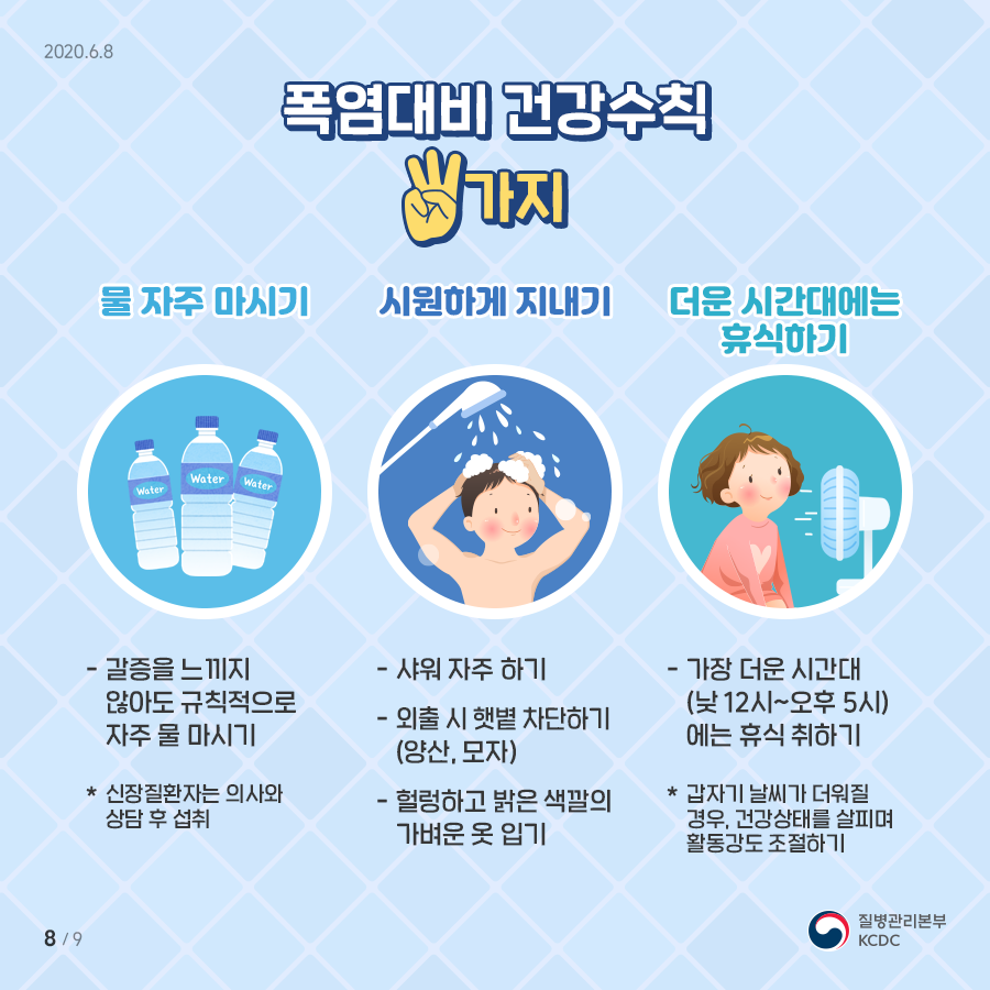 폭염대비건강수칙3가지