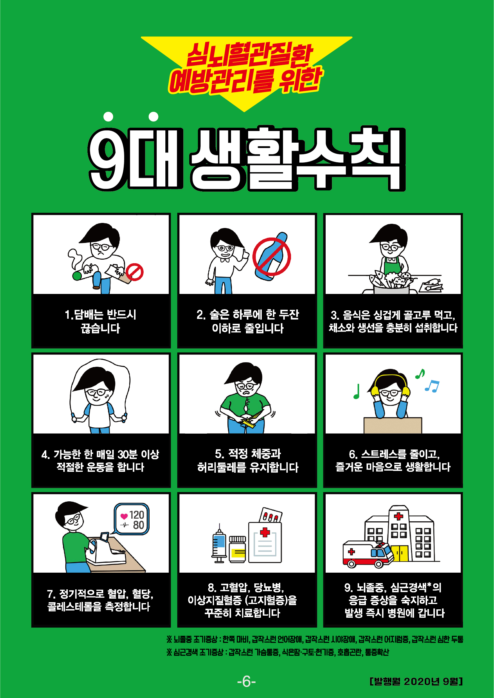 심뇌혈관질환예방관리를위한9대생활수칙