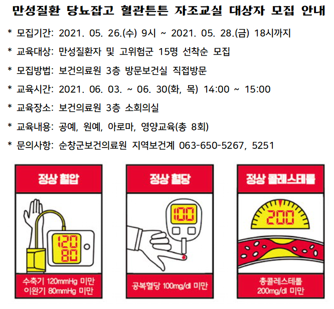 만성질환당뇨잡고혈관튼튼자조교실대상자모집안내
