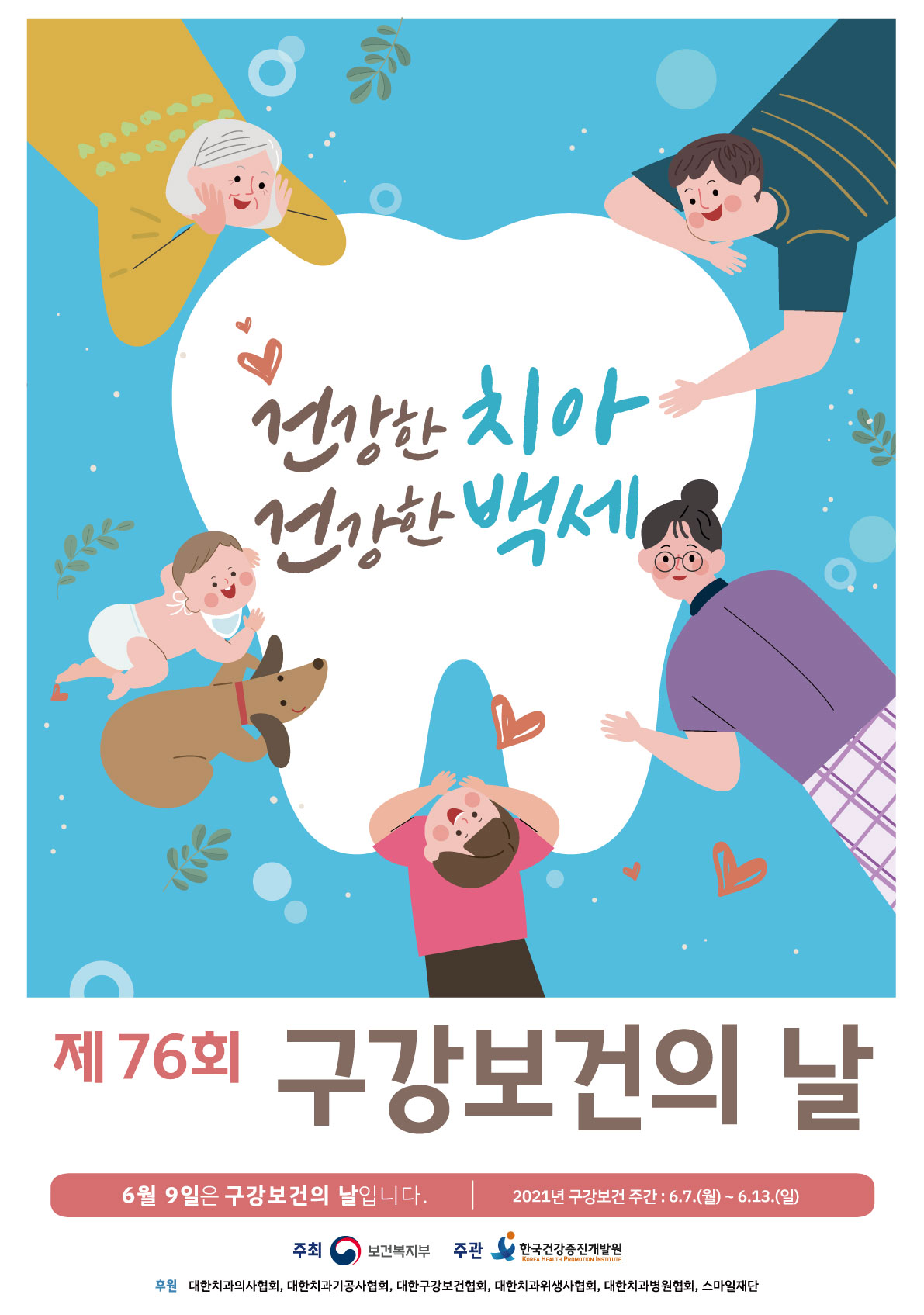 제76회구강보건의날