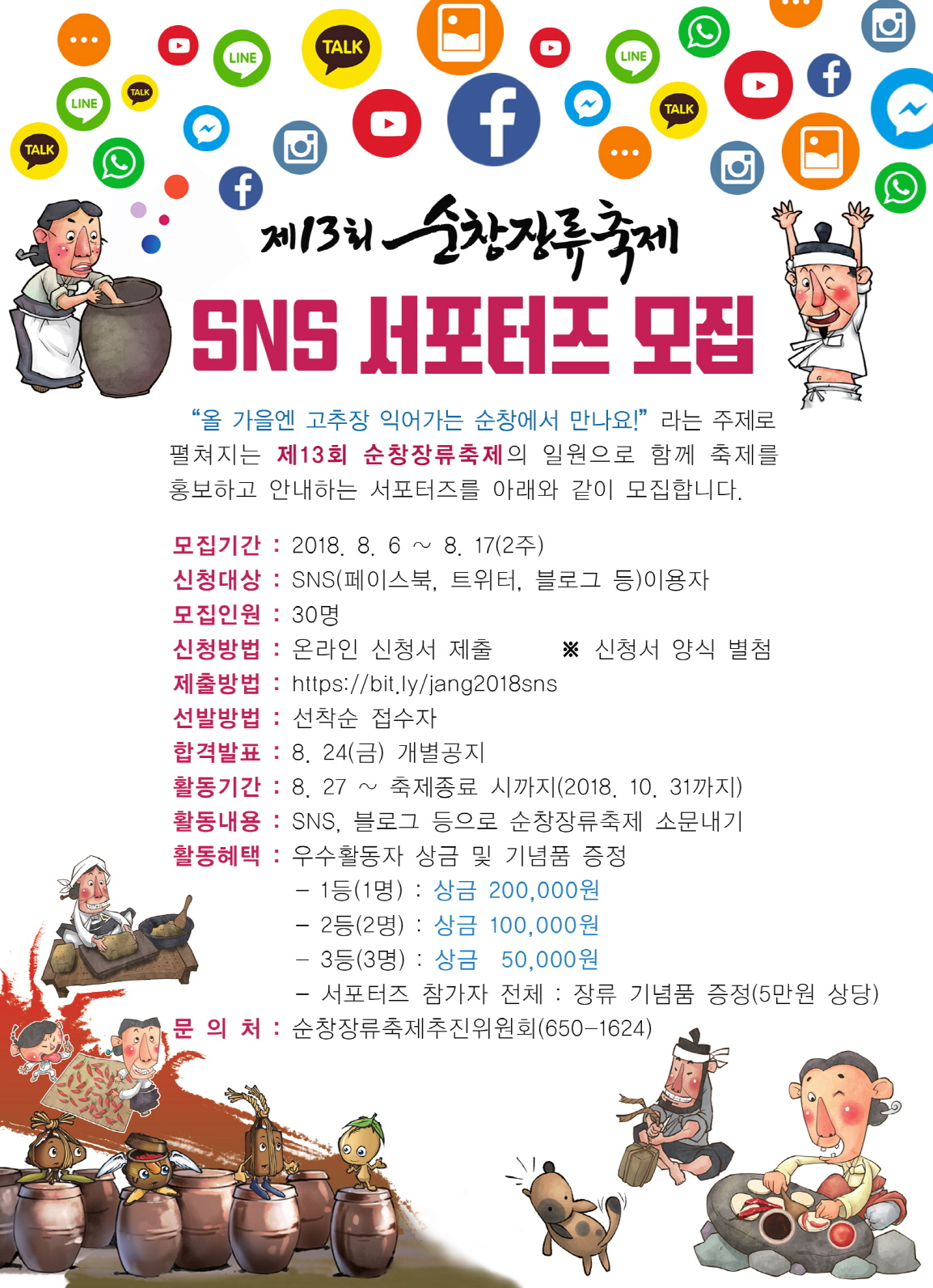 순창0808-순창장류축제서포터즈-sns