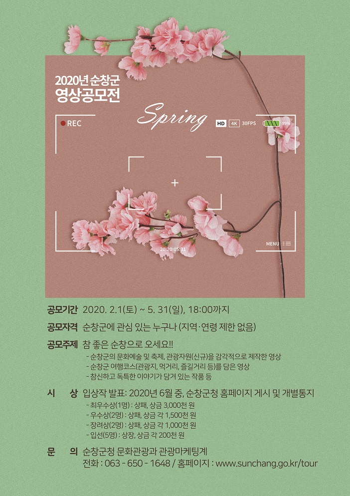20200120_2020년순창군봄영상공모전Ver
