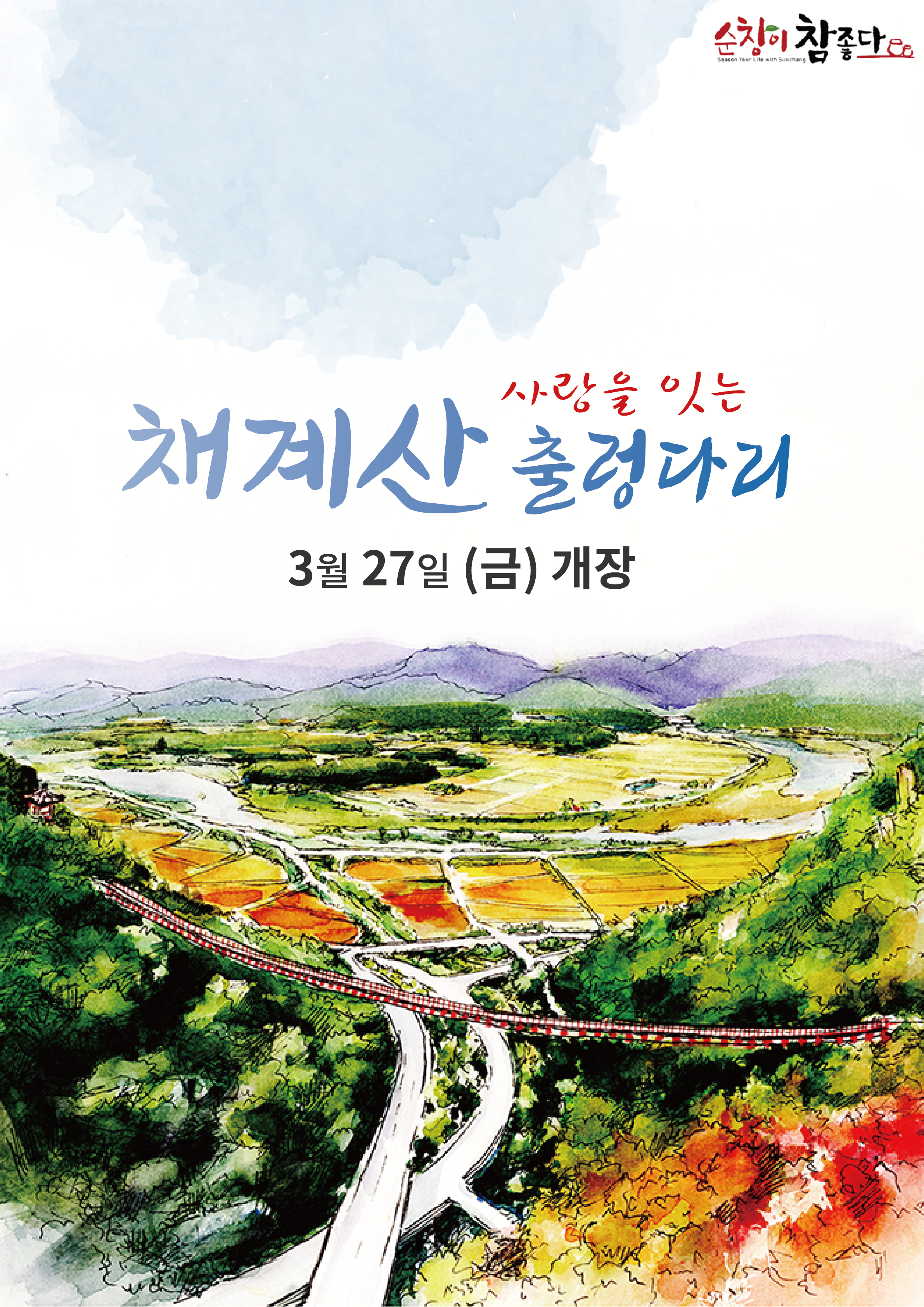 출렁다리개장식