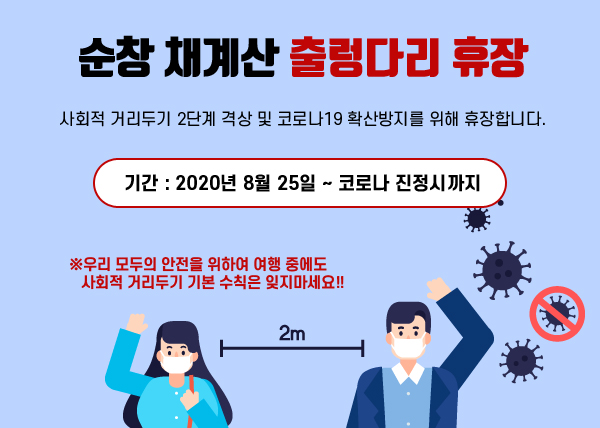 200824_출렁다리휴장