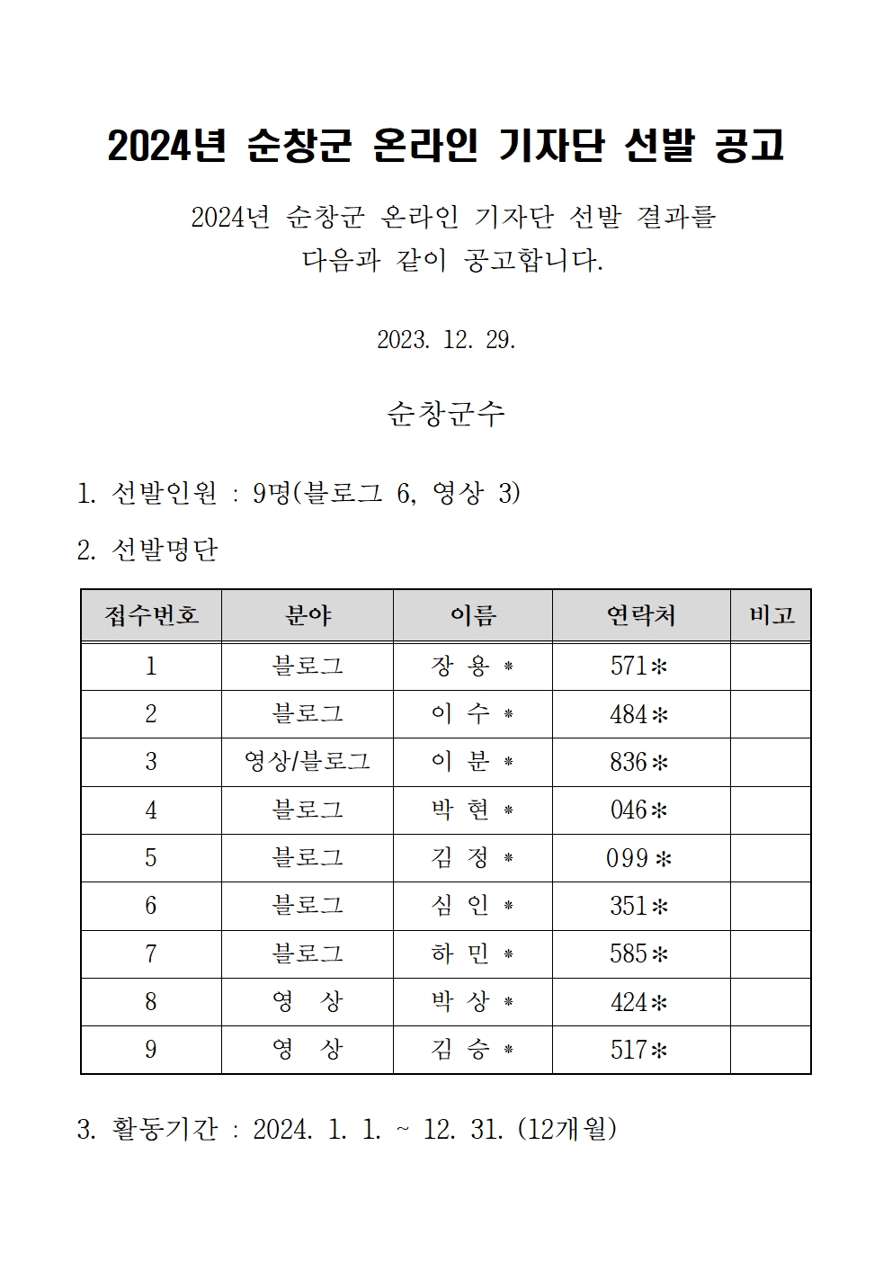 2024년순창군온라인기자단선발공고001