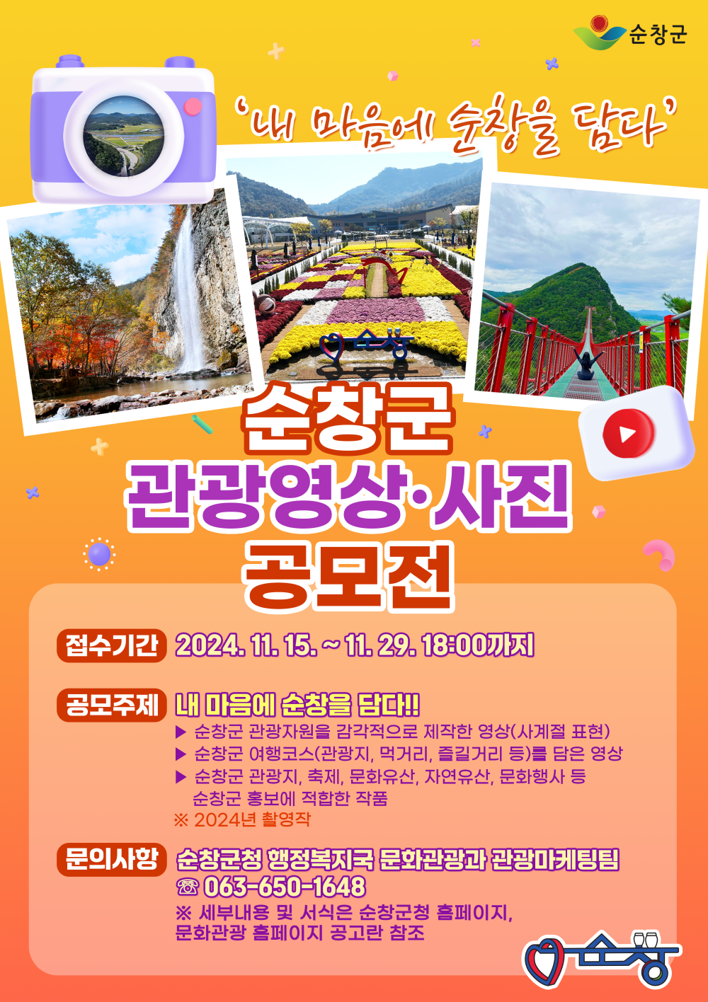 순창군관광영상사진공모전포스터