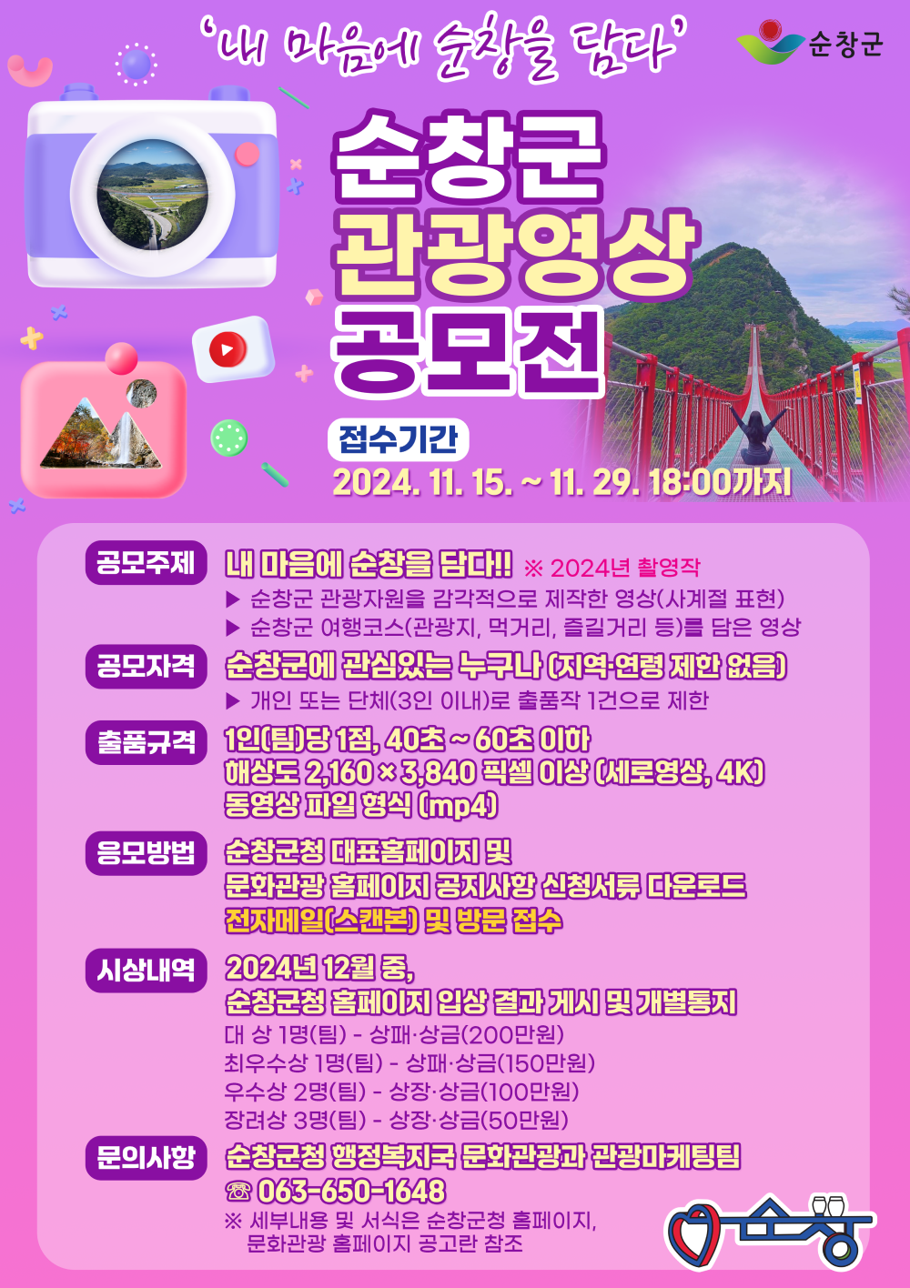 순창군관광영상공모전포스터