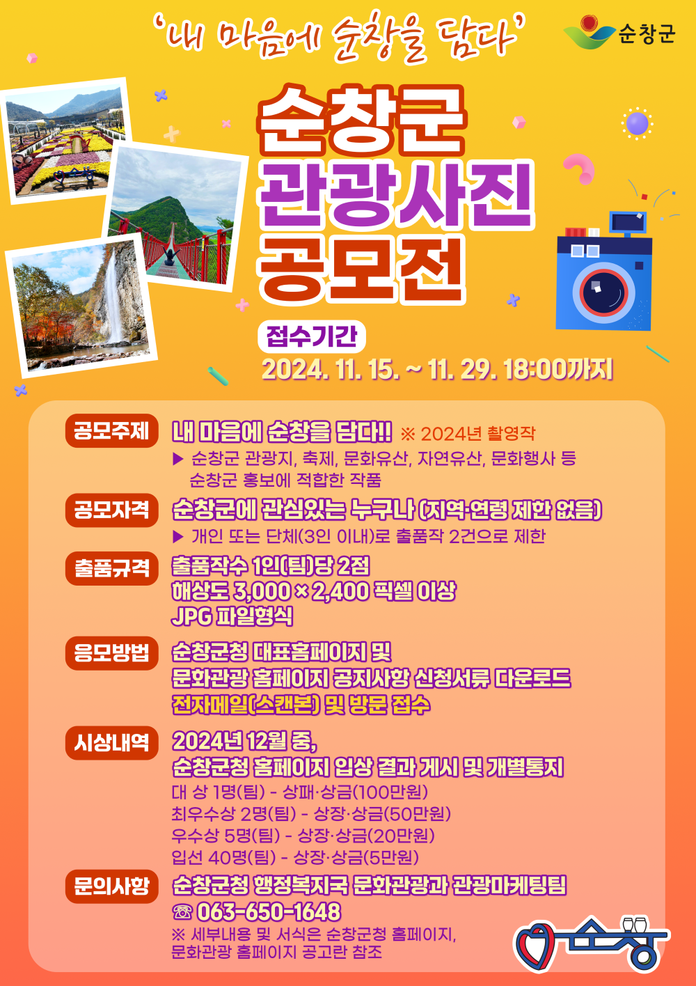 순창군관광사진공모전포스터