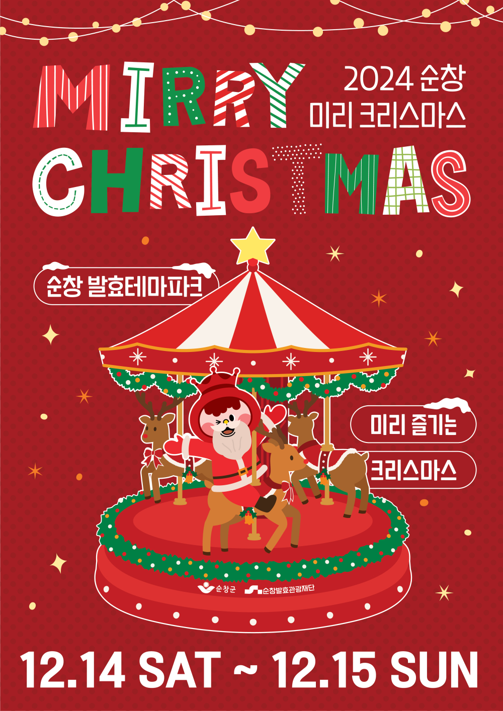2024순창미리크리스마스(포스터)(3)