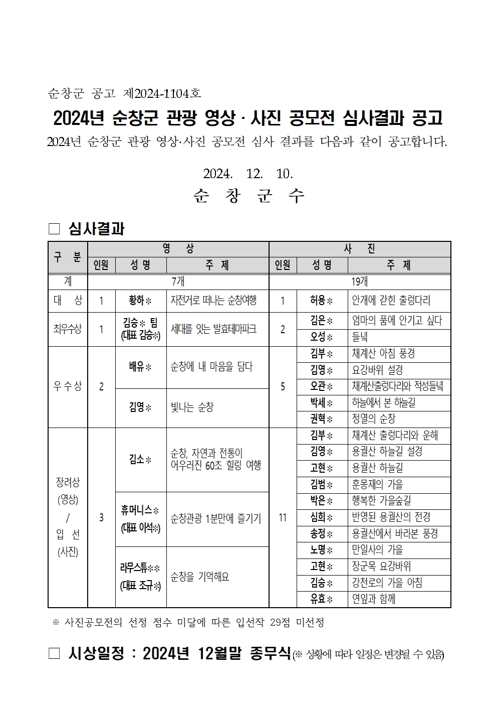 2024년순창군관광영상사진공모전심사결과공고001
