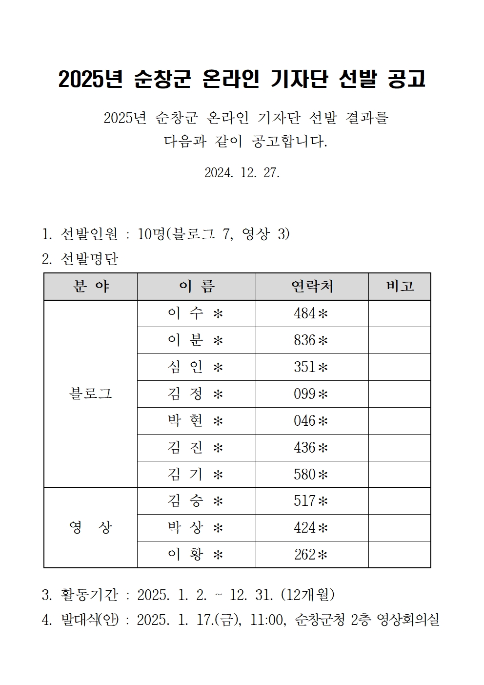 2025년순창군온라인기자단선발공고