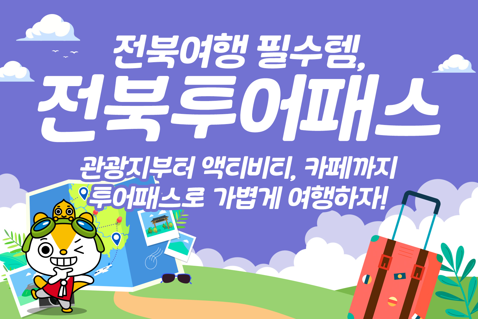 여행가는달맞이_전북투어패스배너