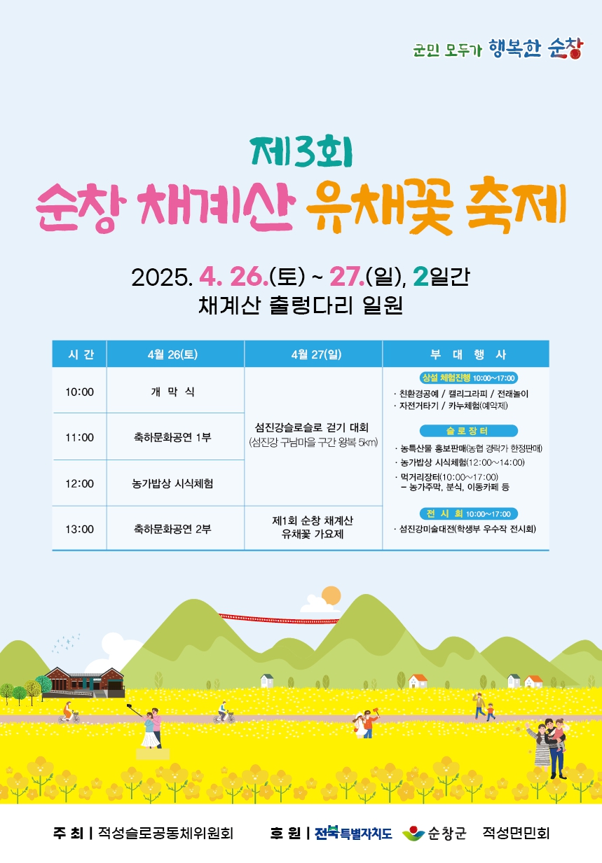 포스터(제3회순창채계산유채꽃축제)