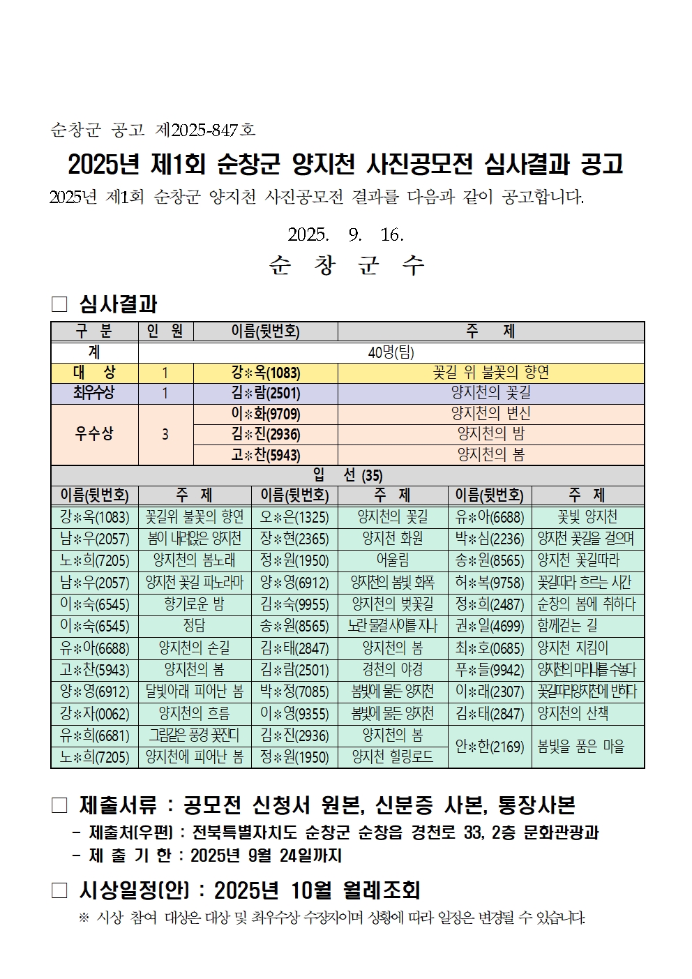 2025년제1회순창군양지천사진공모전심사결과공고
