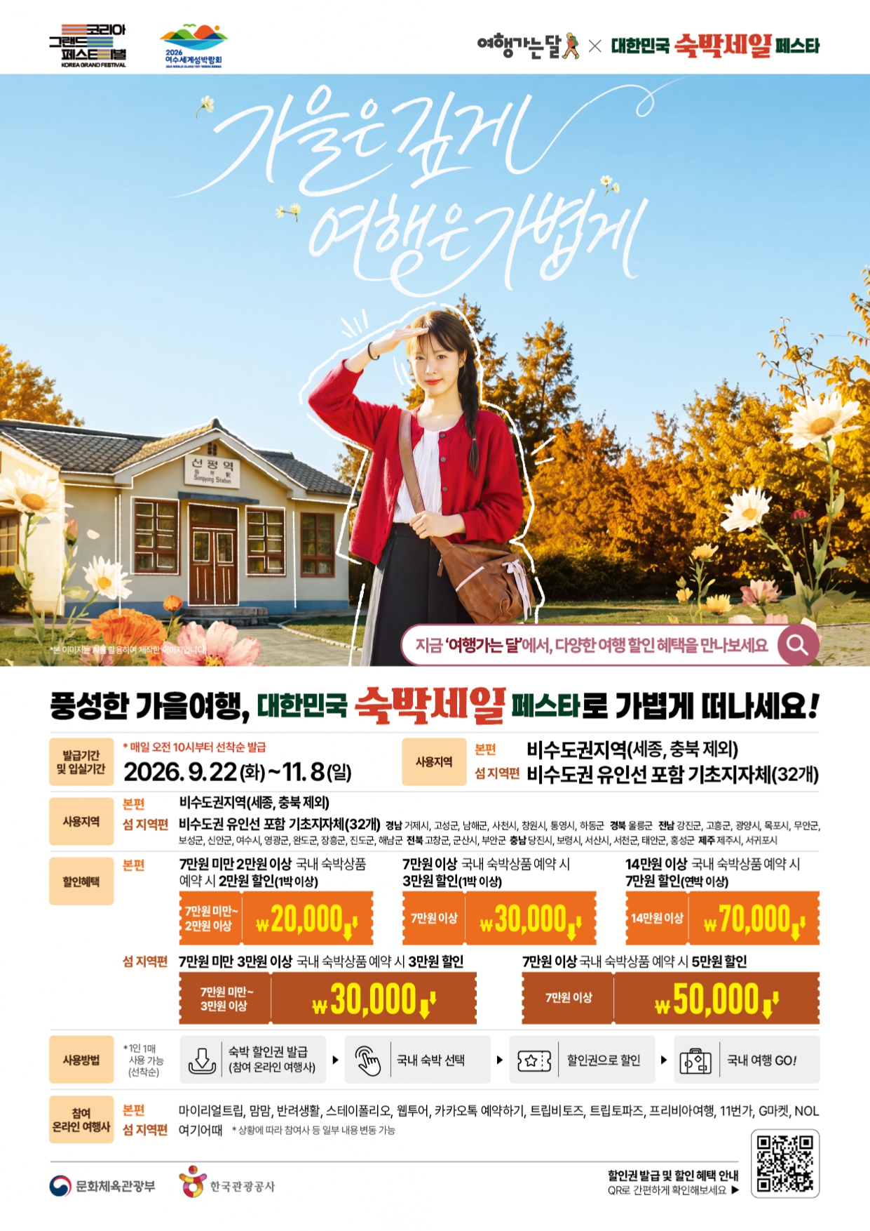 2026년 숙박세일페스타 하반기편 홍보 포스터_page-0001