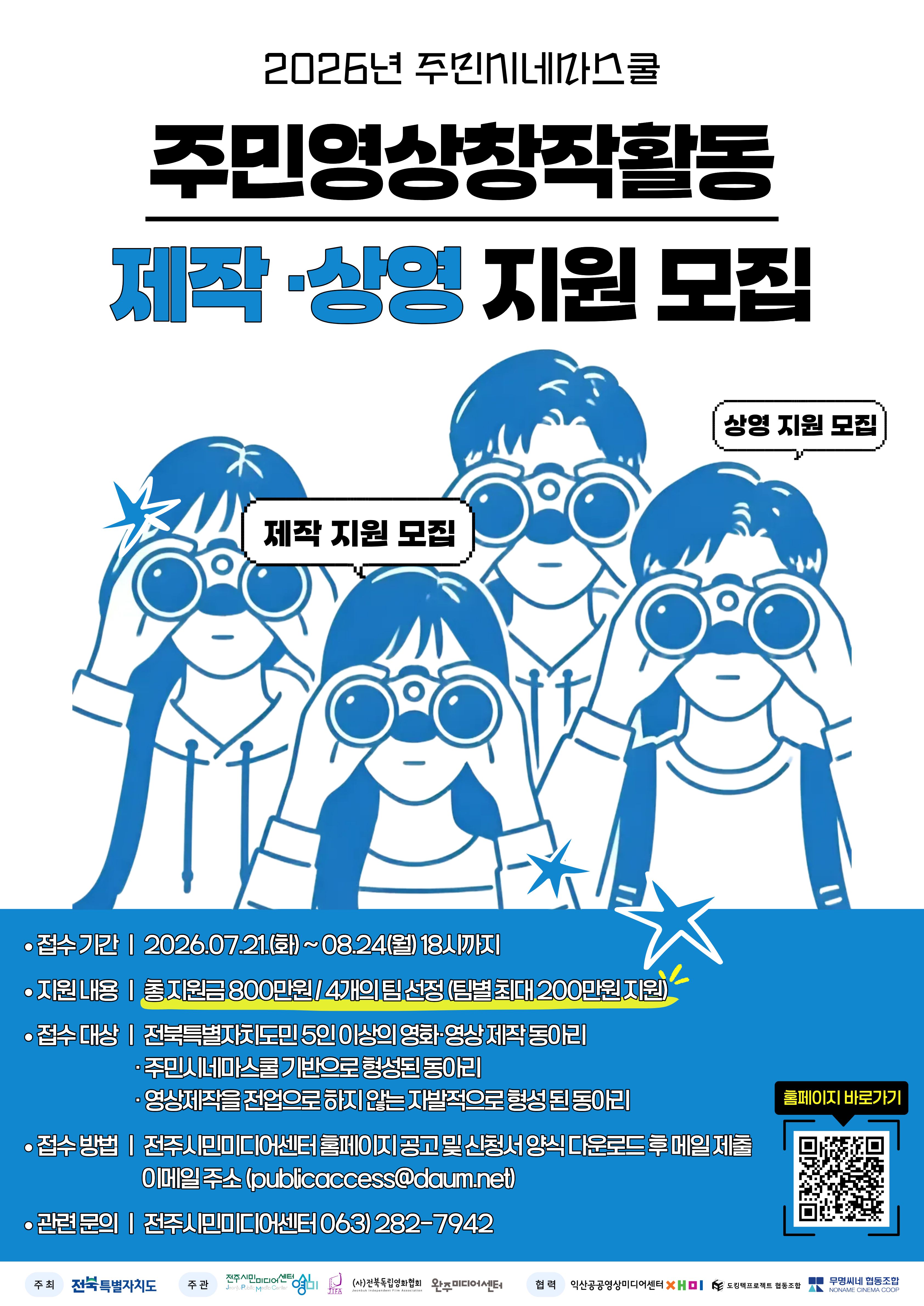 [포스터] 2026 주민시네마스쿨 제작상영 지원 모집