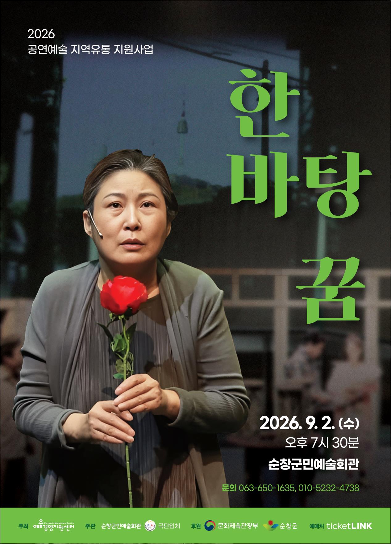 2026 한바탕 꿈 포스터 (1)